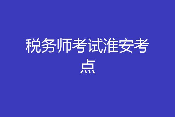 税务师考试淮安考点
