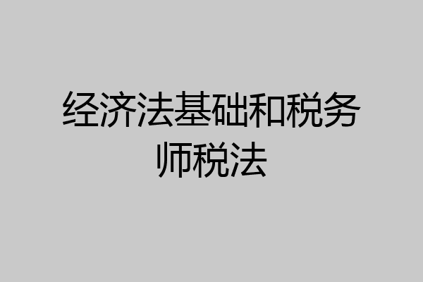 经济法基础和税务师税法