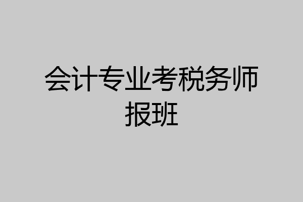 会计专业考税务师报班