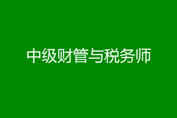 中级财管与税务师