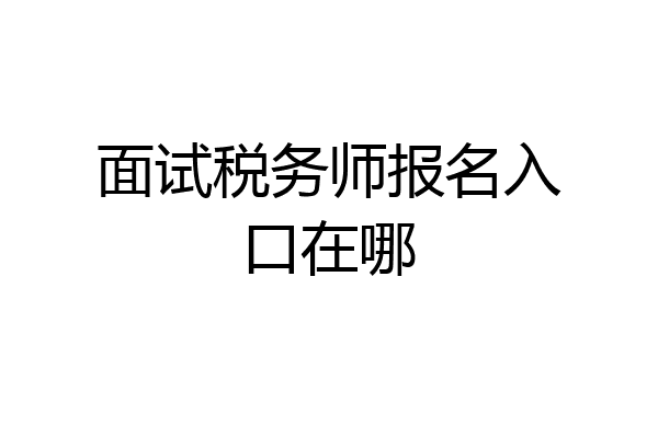 面试税务师报名入口在哪