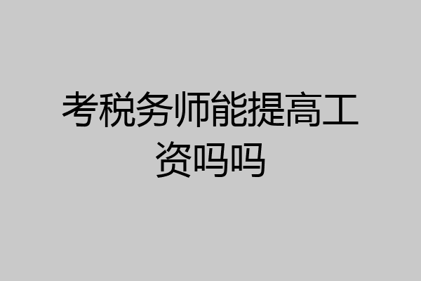 考税务师能提高工资吗吗