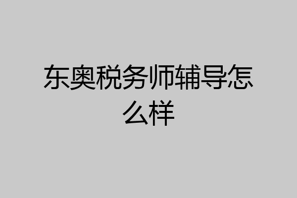 东奥税务师辅导怎么样