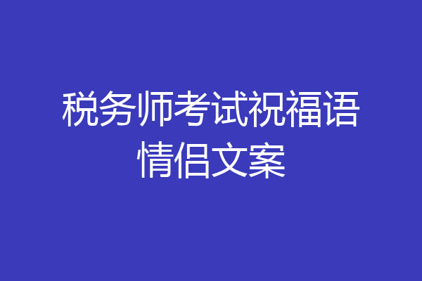 税务师考试祝福语情侣文案