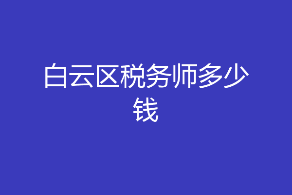 白云区税务师多少钱