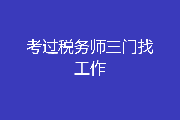 考过税务师三门找工作