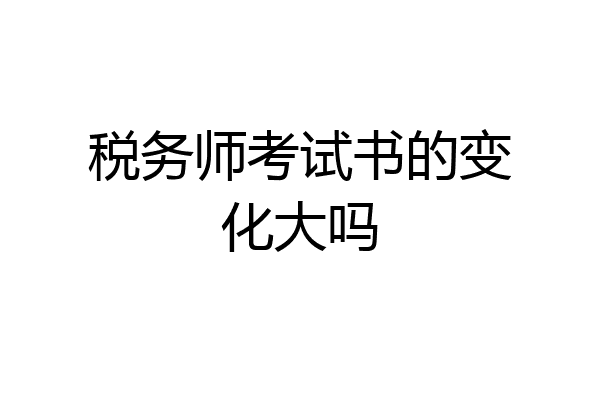 税务师考试书的变化大吗