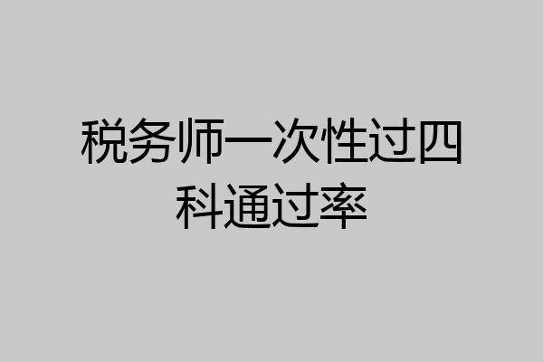 税务师一次性过四科通过率