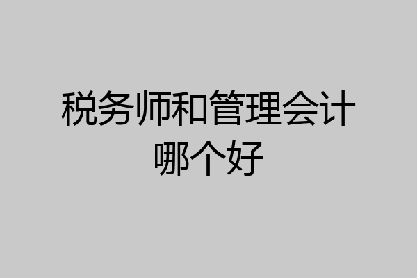 税务师和管理会计哪个好
