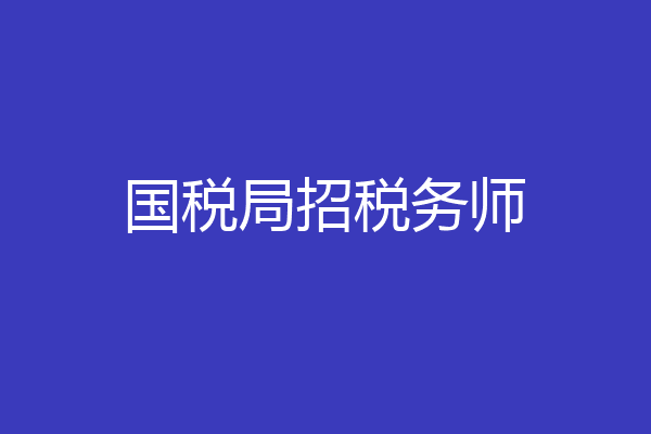 国税局招税务师