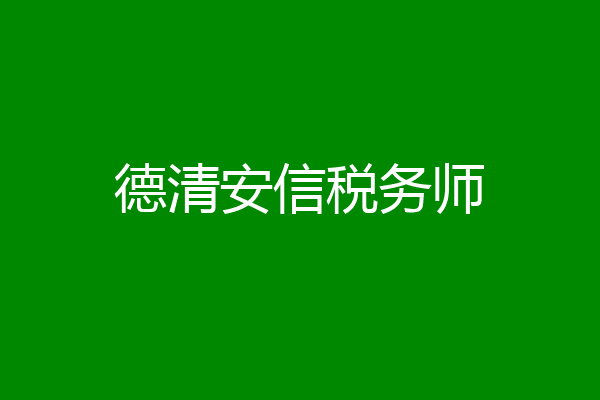 德清安信税务师