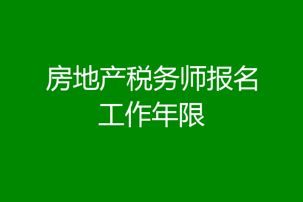 房地产税务师报名工作年限