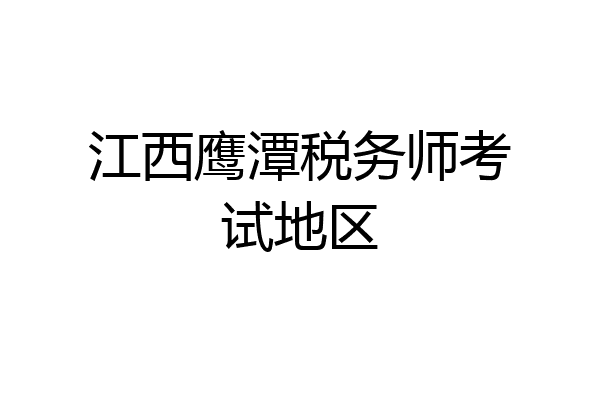 江西鹰潭税务师考试地区