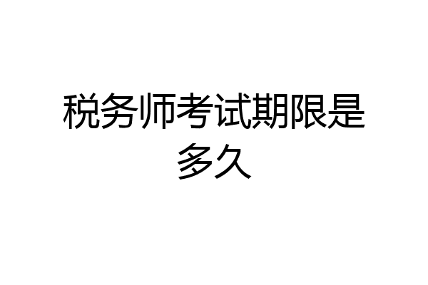税务师考试期限是多久
