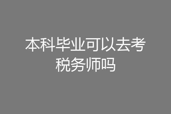 本科毕业可以去考税务师吗