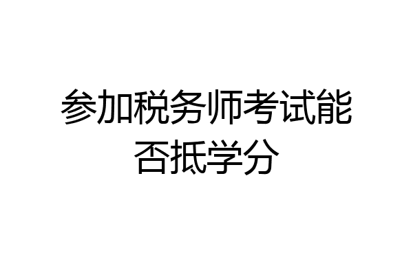 参加税务师考试能否抵学分
