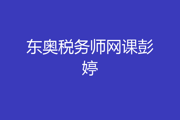 东奥税务师网课彭婷