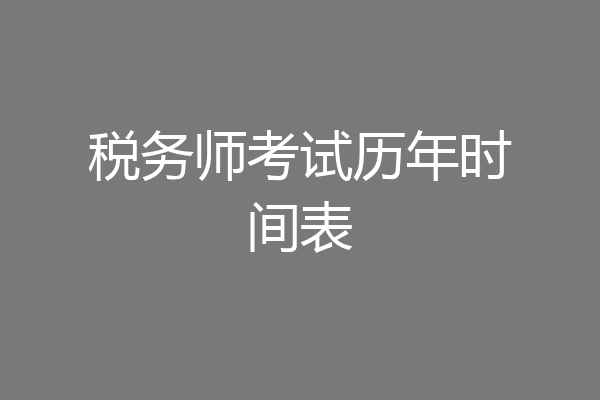 税务师考试历年时间表
