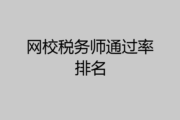网校税务师通过率排名