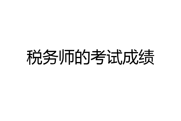 税务师的考试成绩