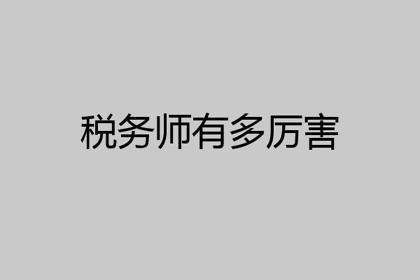 税务师有多厉害