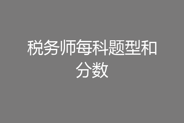 税务师每科题型和分数