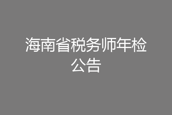 海南省税务师年检公告