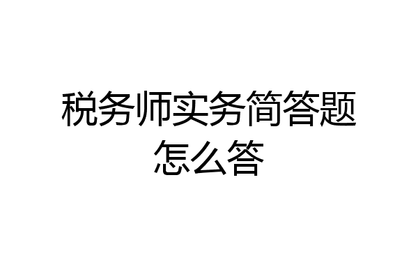 税务师实务简答题怎么答