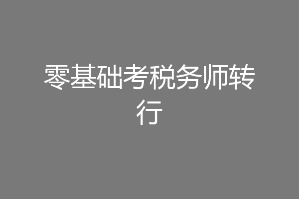 零基础考税务师转行