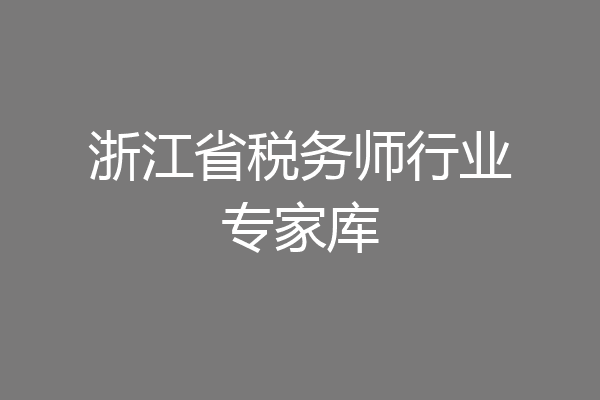 浙江省税务师行业专家库