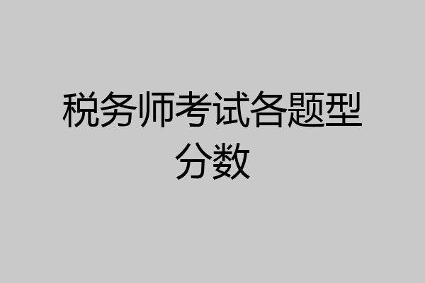 税务师考试各题型分数