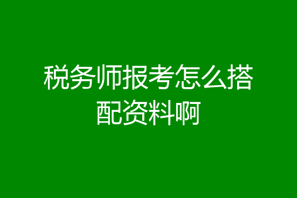 税务师报考怎么搭配资料啊