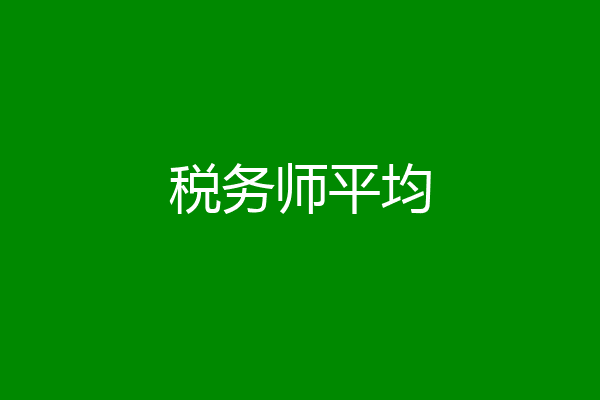 税务师平均