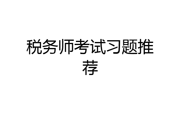 税务师考试习题推荐