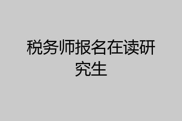 税务师报名在读研究生