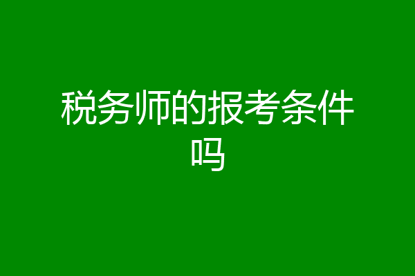税务师的报考条件吗