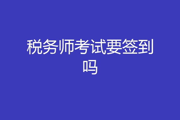 税务师考试要签到吗