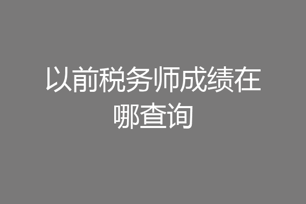 以前税务师成绩在哪查询