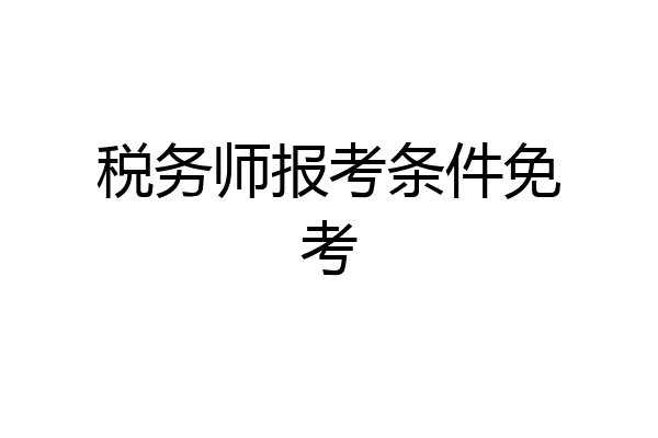 税务师报考条件免考