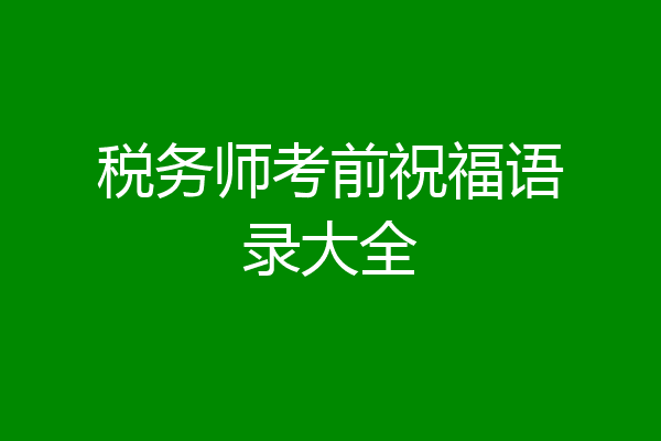 税务师考前祝福语录大全