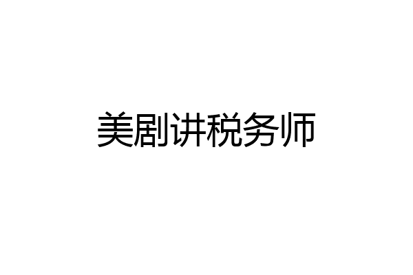 美剧讲税务师