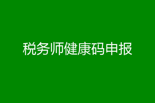 税务师健康码申报