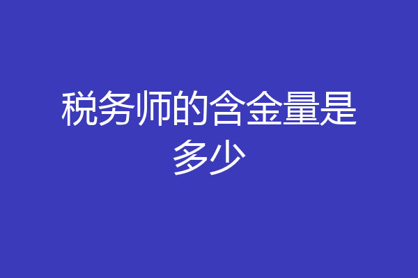 税务师的含金量是多少