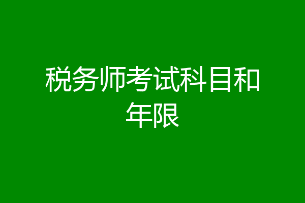 税务师考试科目和年限