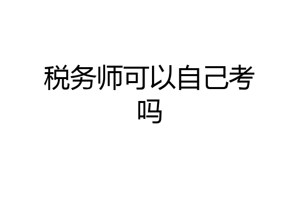 税务师可以自己考吗