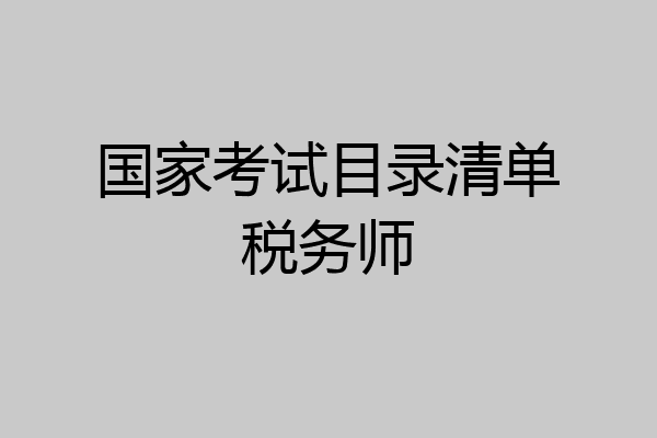 国家考试目录清单税务师