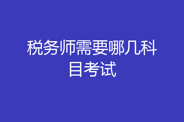 税务师需要哪几科目考试