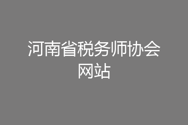 河南省税务师协会网站