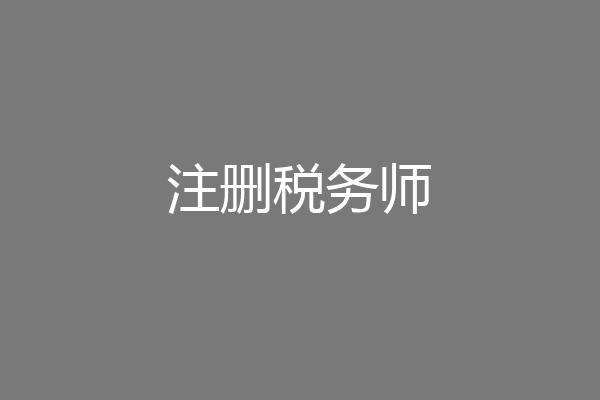 注删税务师