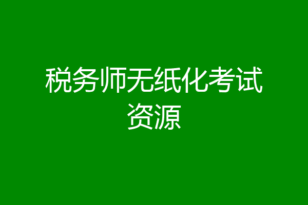 税务师无纸化考试资源